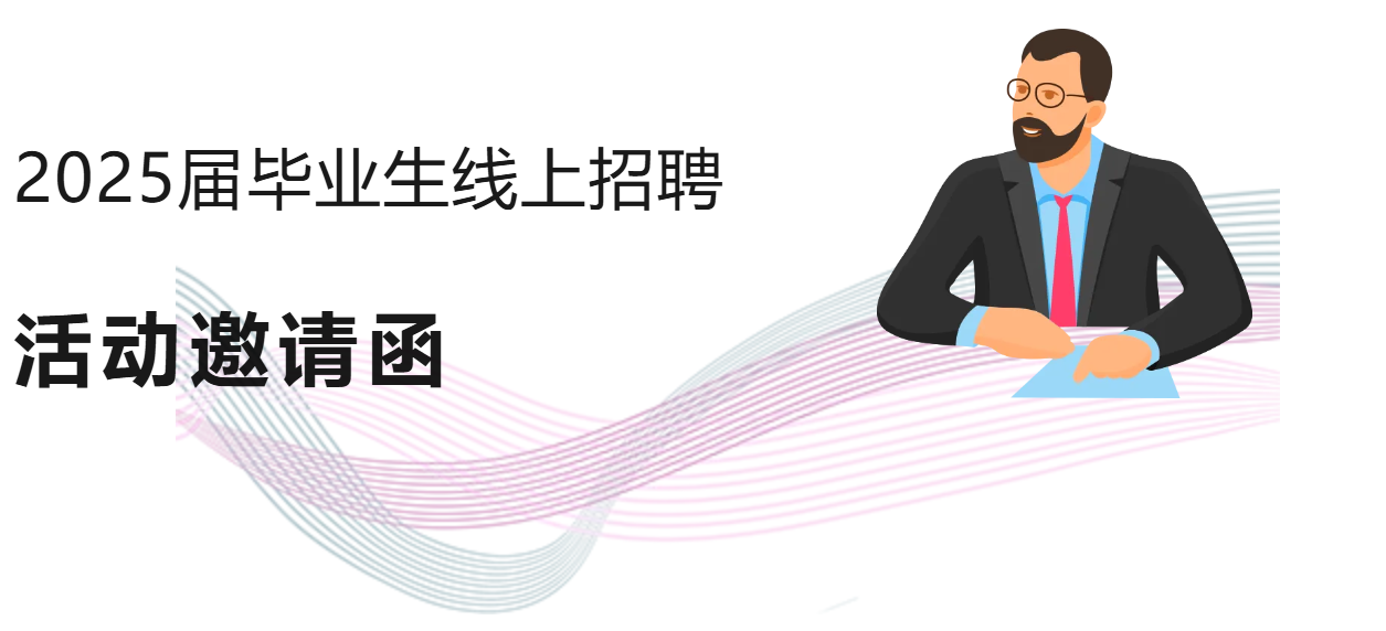 【邀请函】沐鸣2娱乐 -（沐鸣2招商盛启，共赢未来）2025届毕业生线上招聘活动邀请函