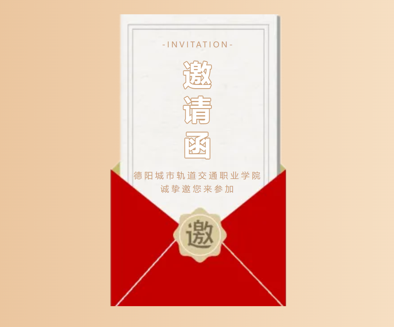 沐鸣2娱乐 -（沐鸣2招商盛启，共赢未来）2024届“职”为你来 双选会邀请函